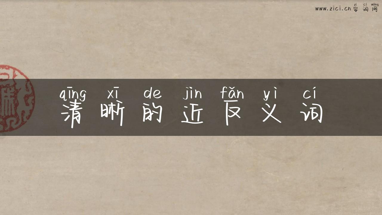清晰的近反义词