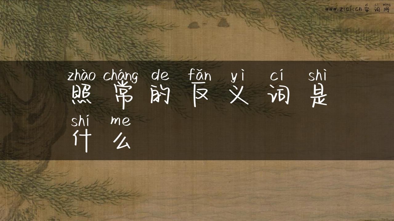 照常的反义词是什么