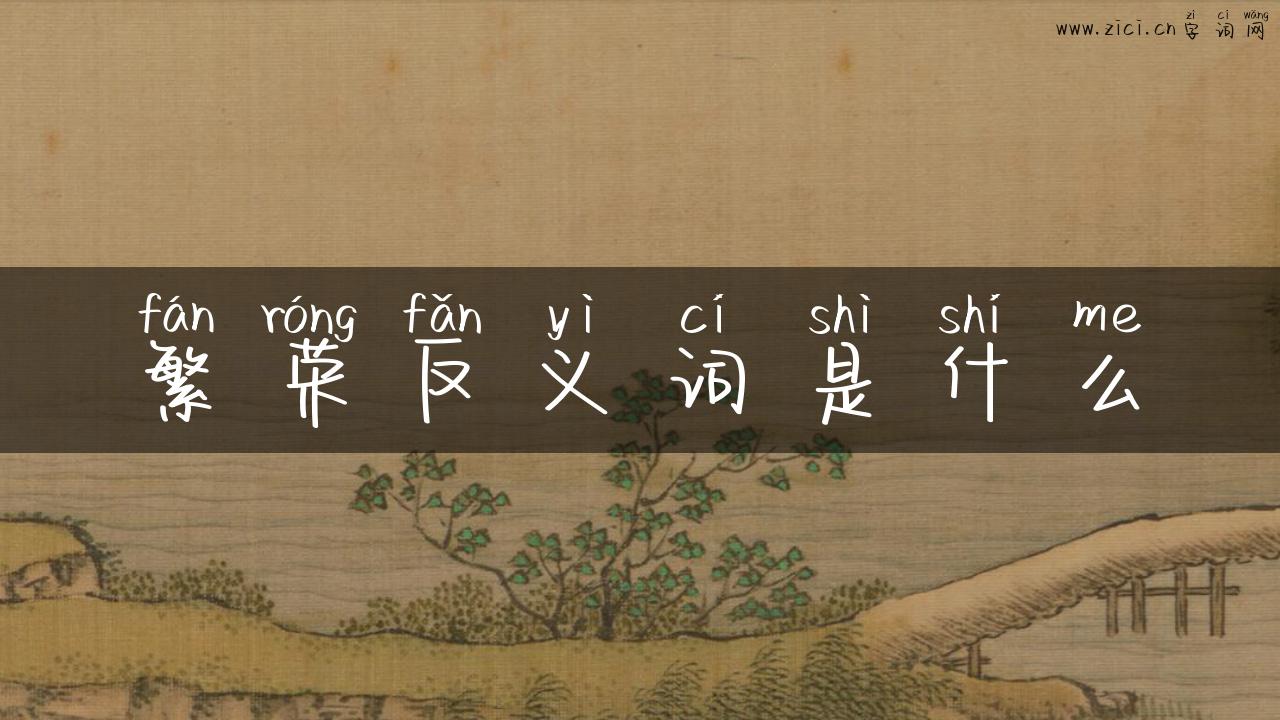 繁荣反义词是什么