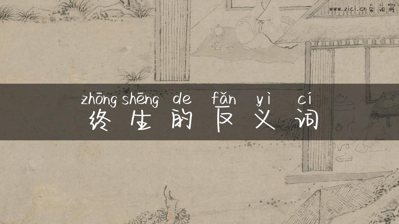 终生的反义词