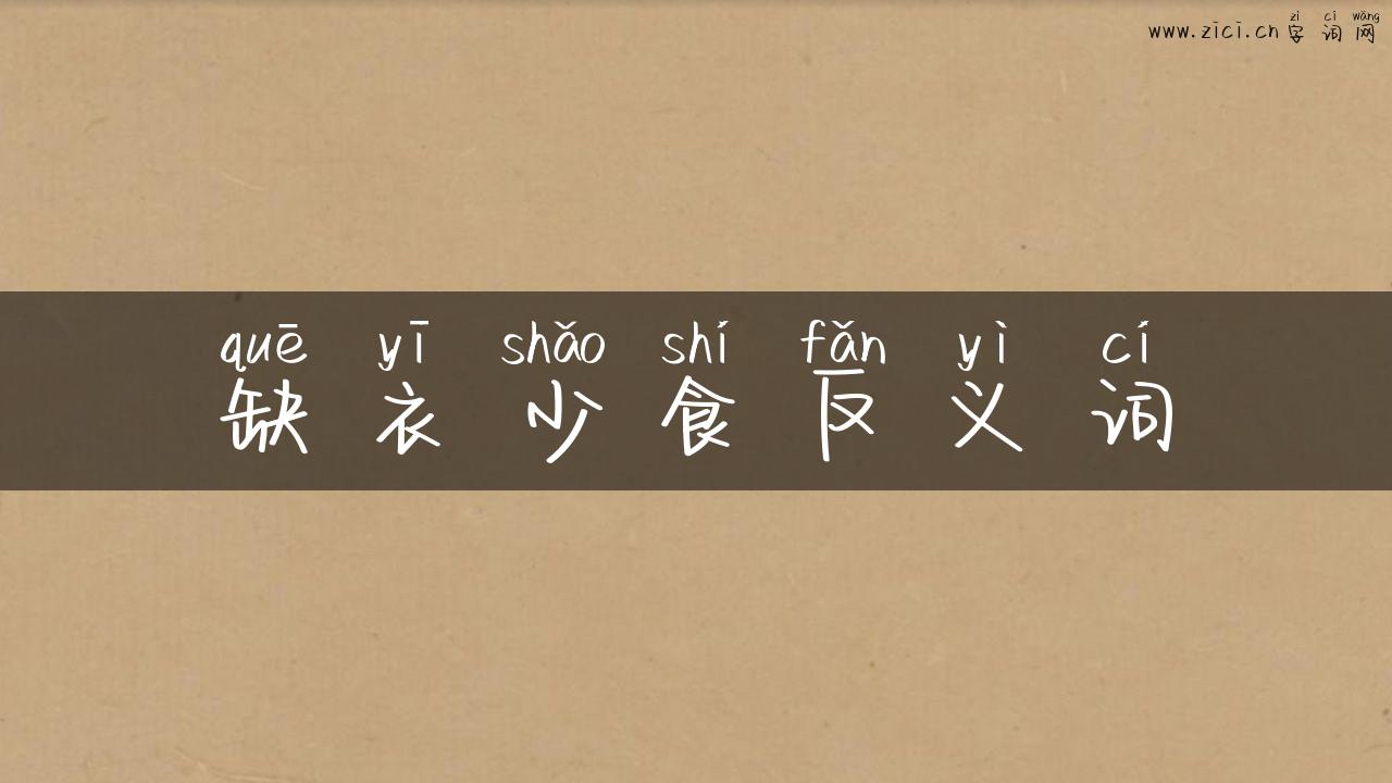 缺衣少食反义词