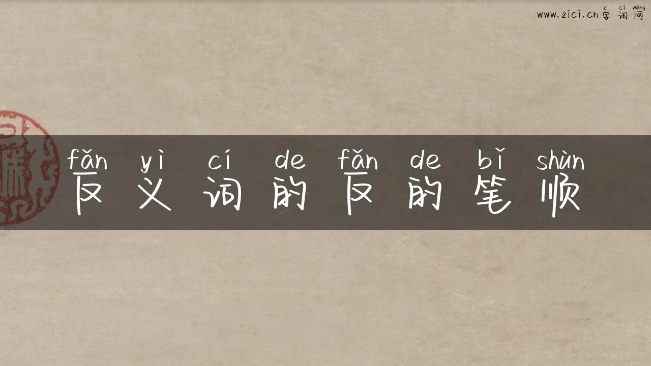 反义词的反的笔顺