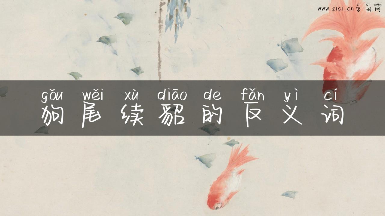 狗尾续貂的反义词