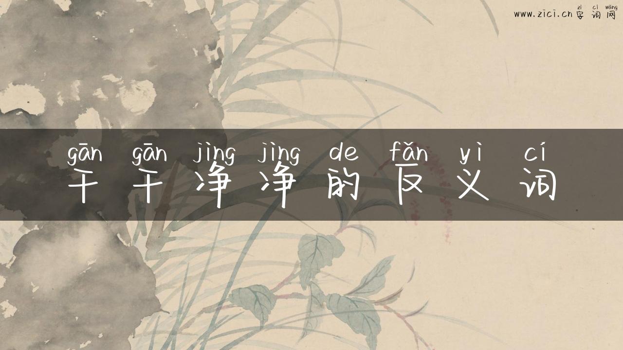 干干净净的反义词