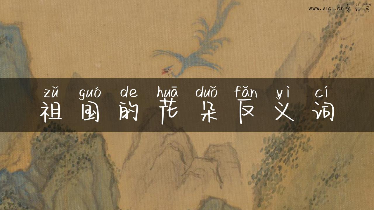 祖国的花朵反义词
