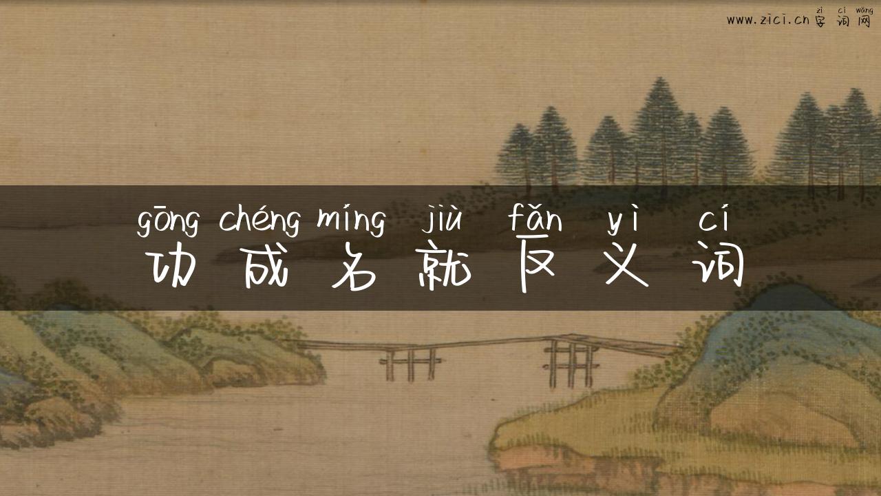 功成名就反义词