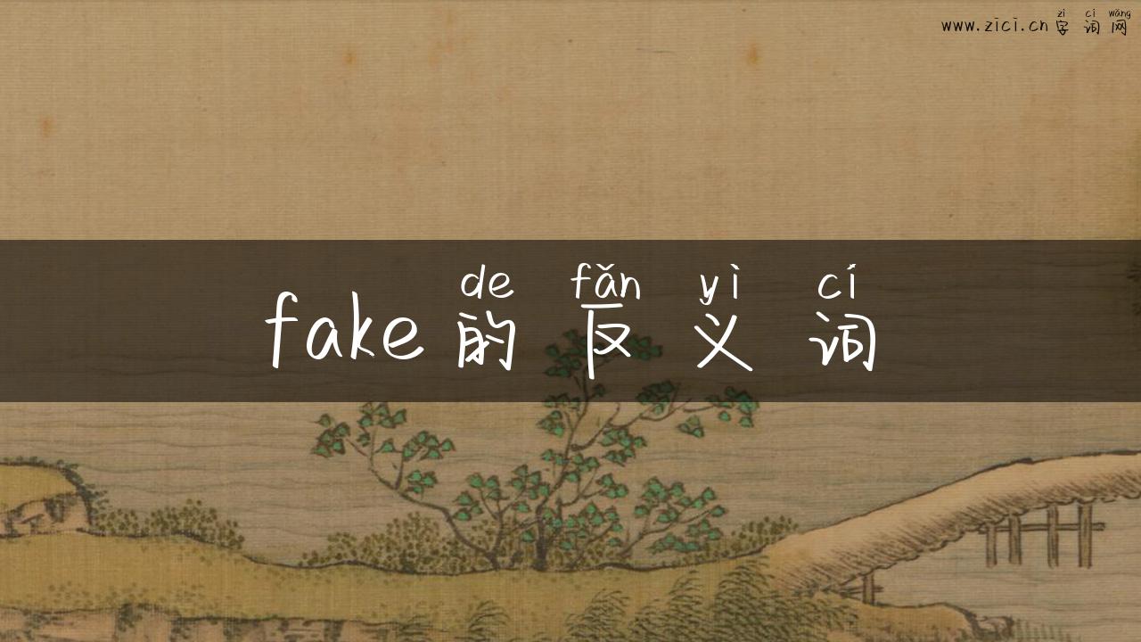 fake的反义词