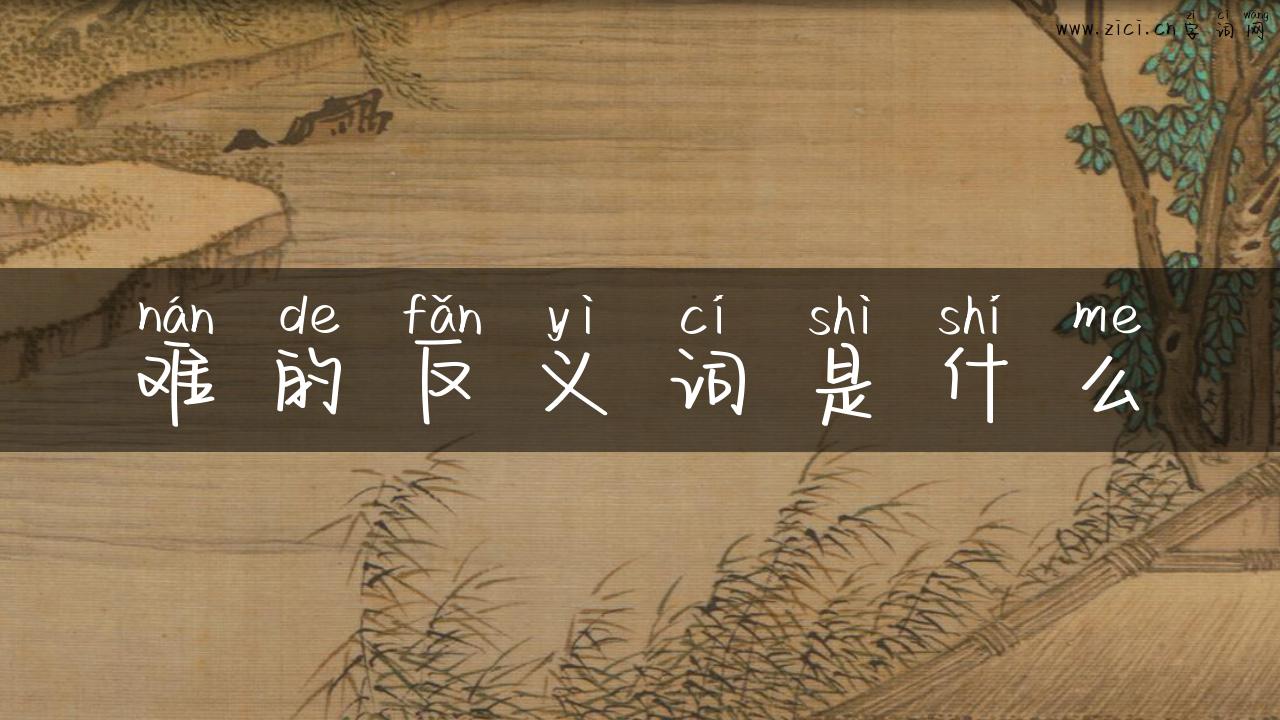 难的反义词是什么