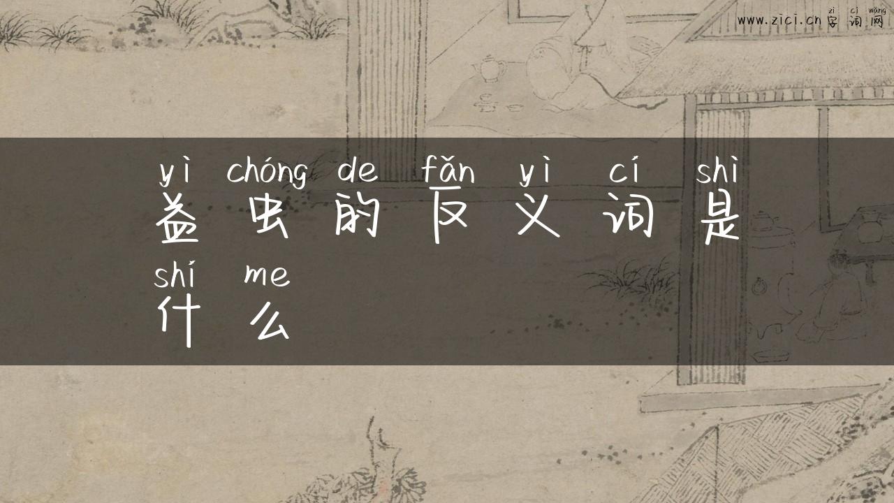 益虫的反义词是什么