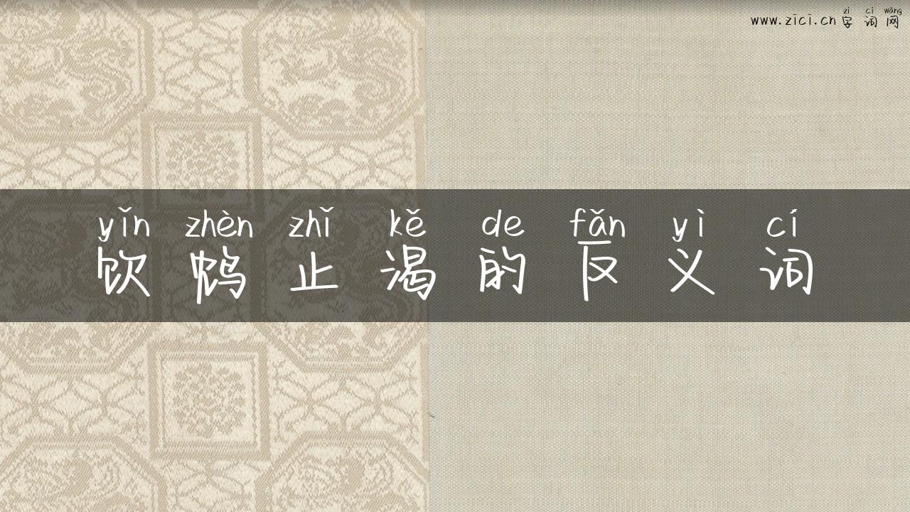 饮鸩止渴的反义词