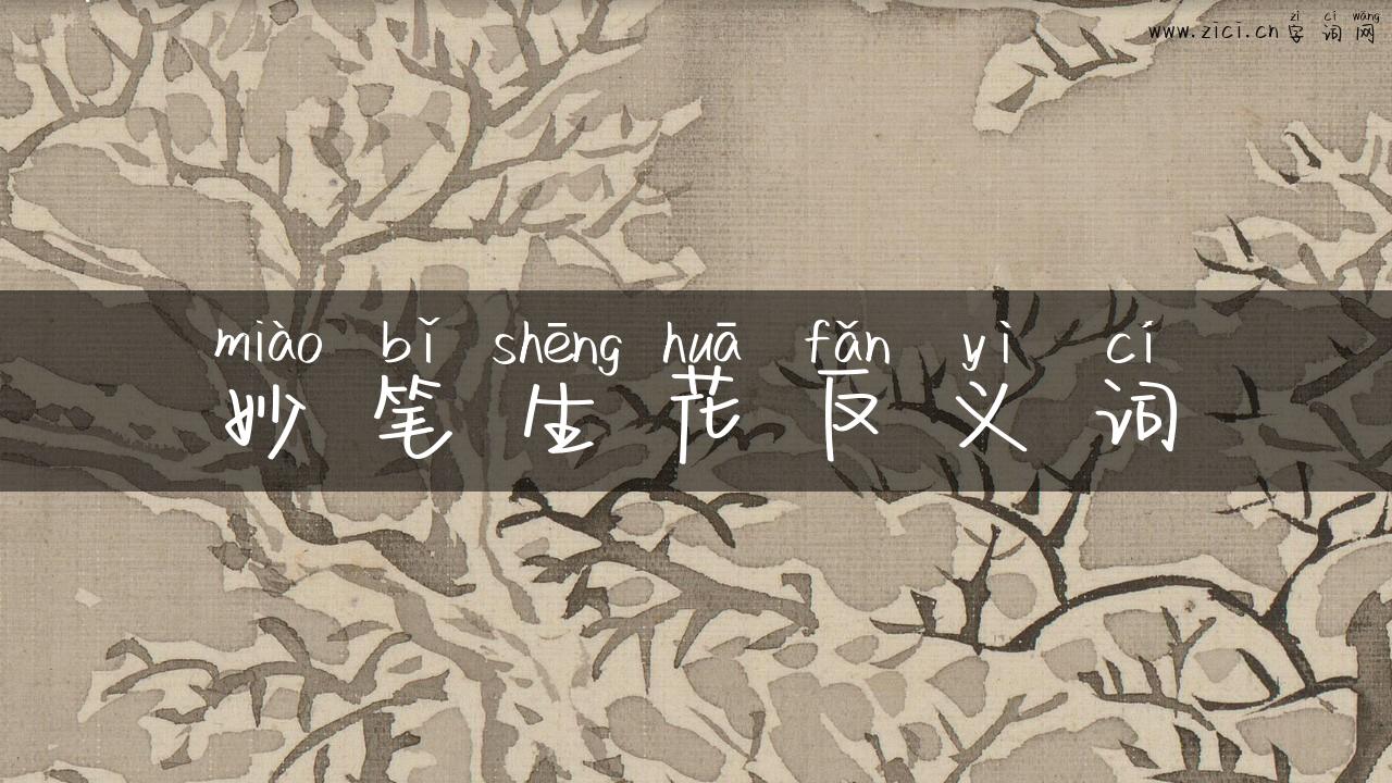妙笔生花反义词