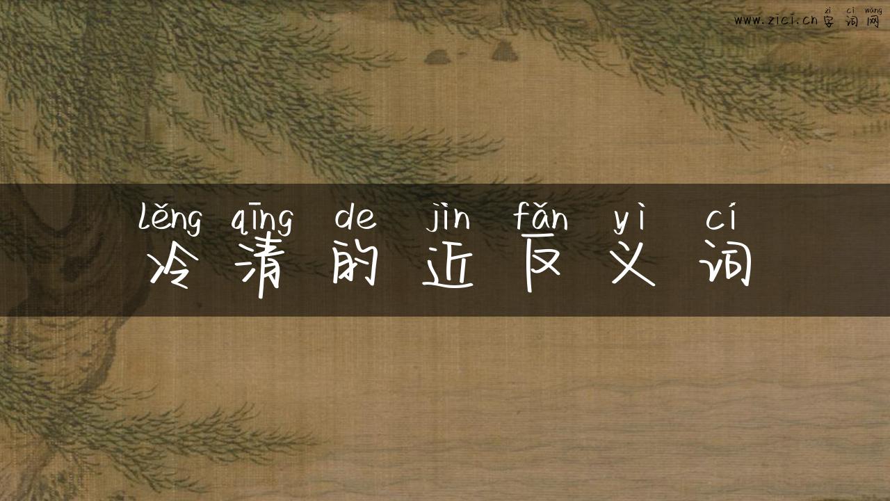冷清的近反义词