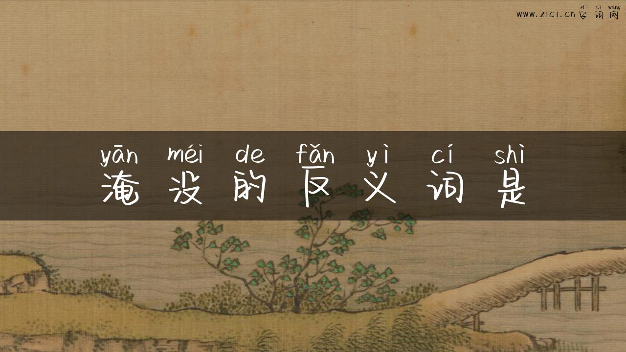 淹没的反义词是