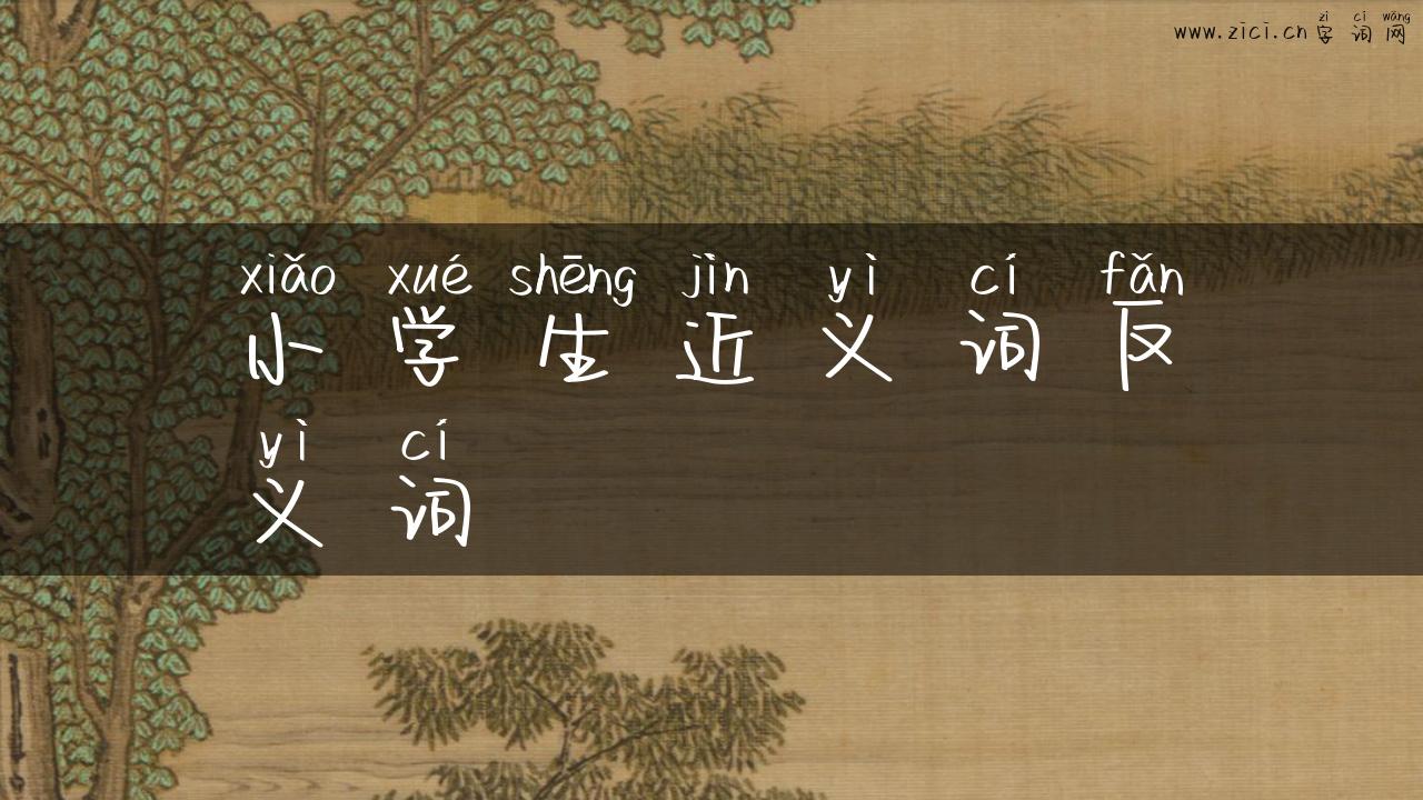 小学生近义词反义词