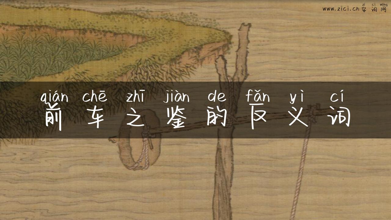 前车之鉴的反义词
