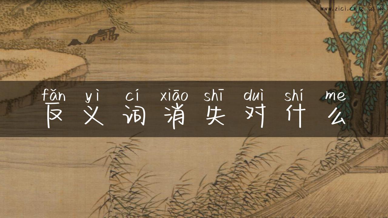 反义词消失对什么