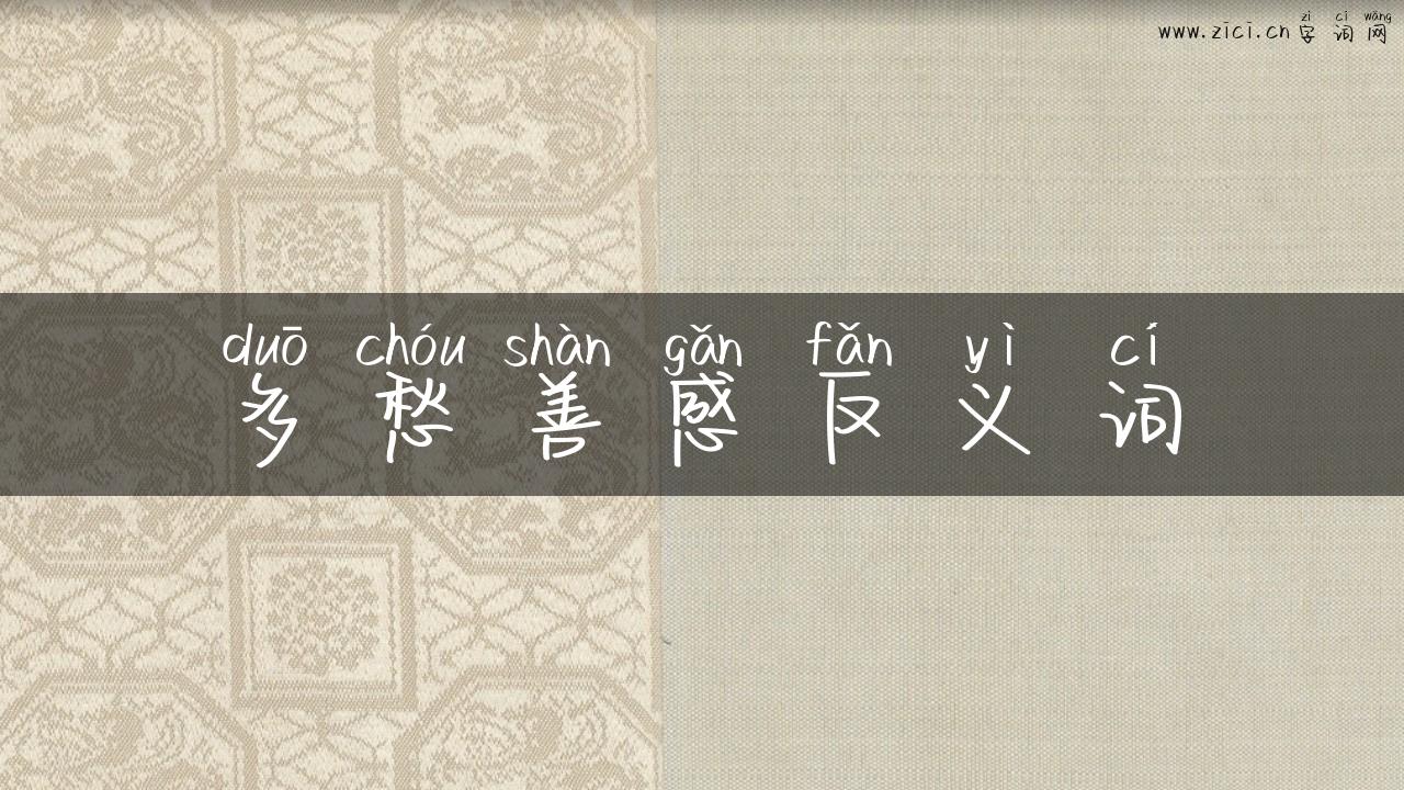 多愁善感反义词