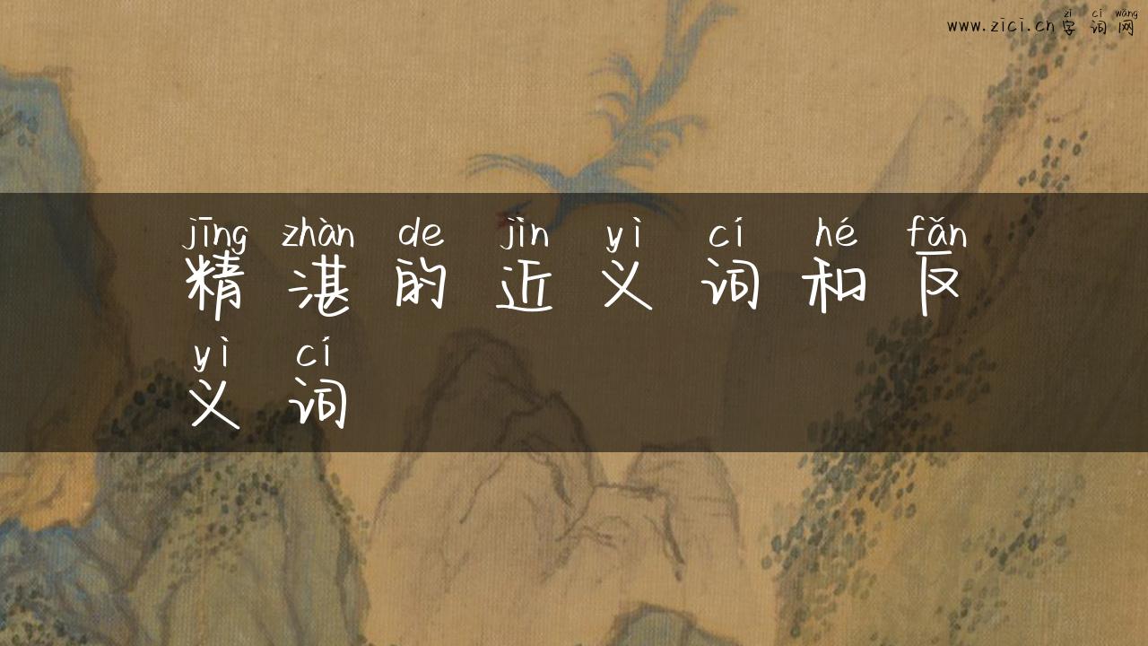 精湛的近义词和反义词