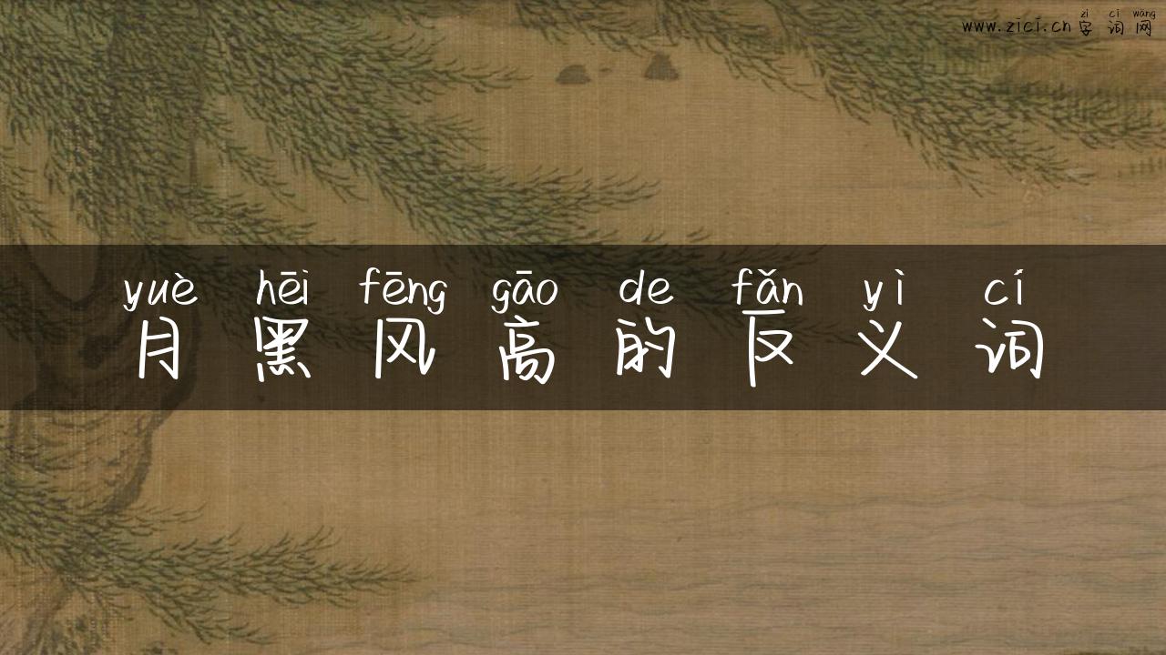 月黑风高的反义词