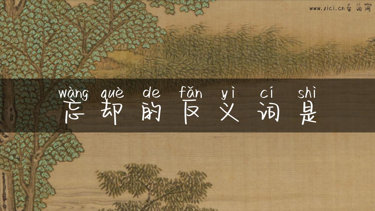 忘却的反义词是