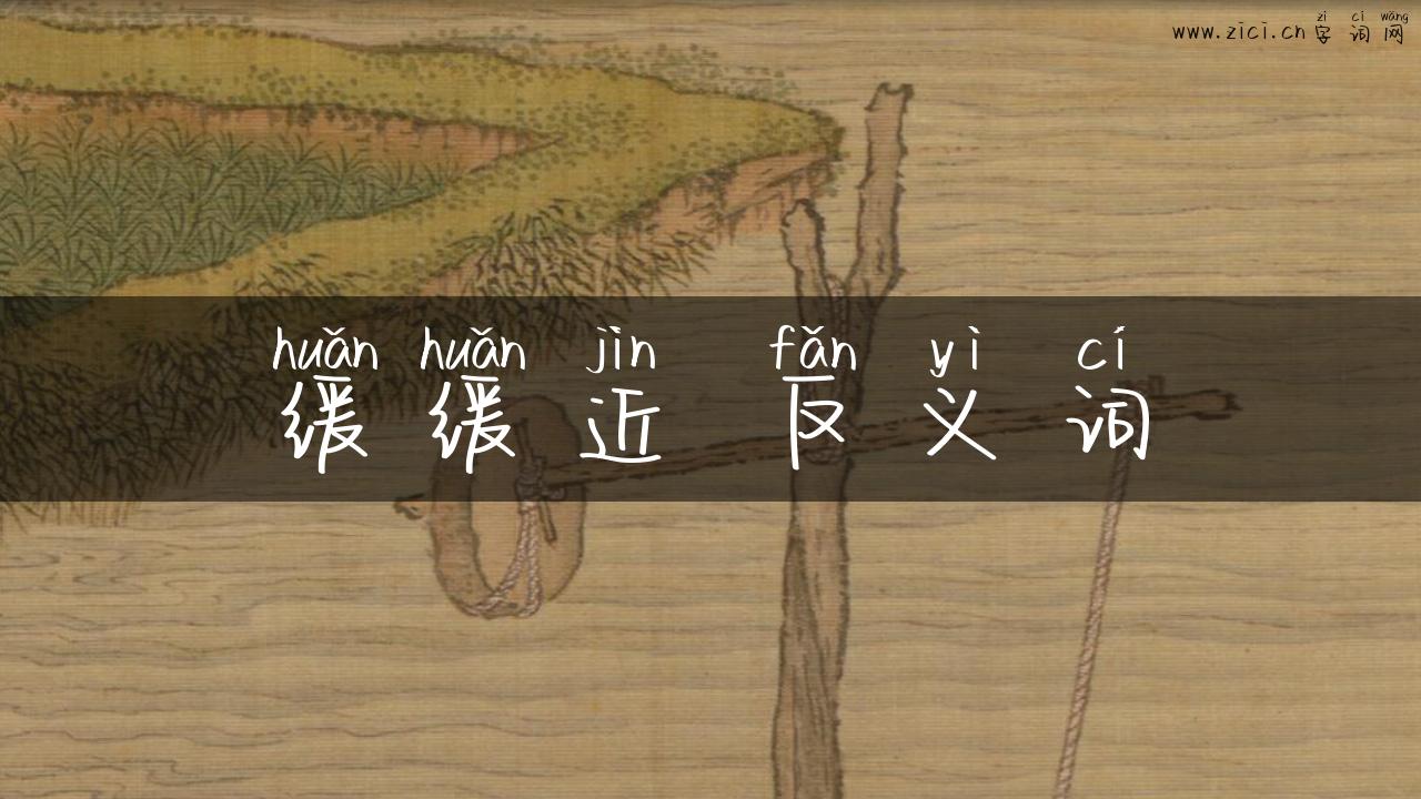 缓缓近 反义词