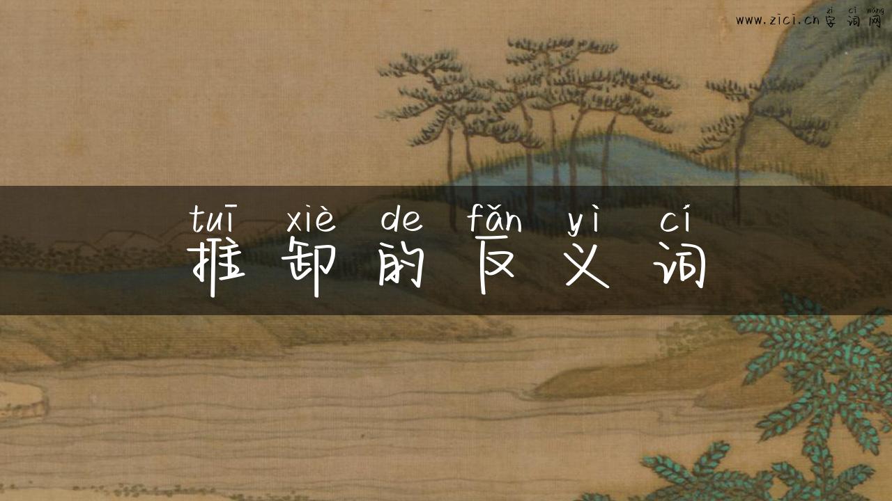 推卸的反义词
