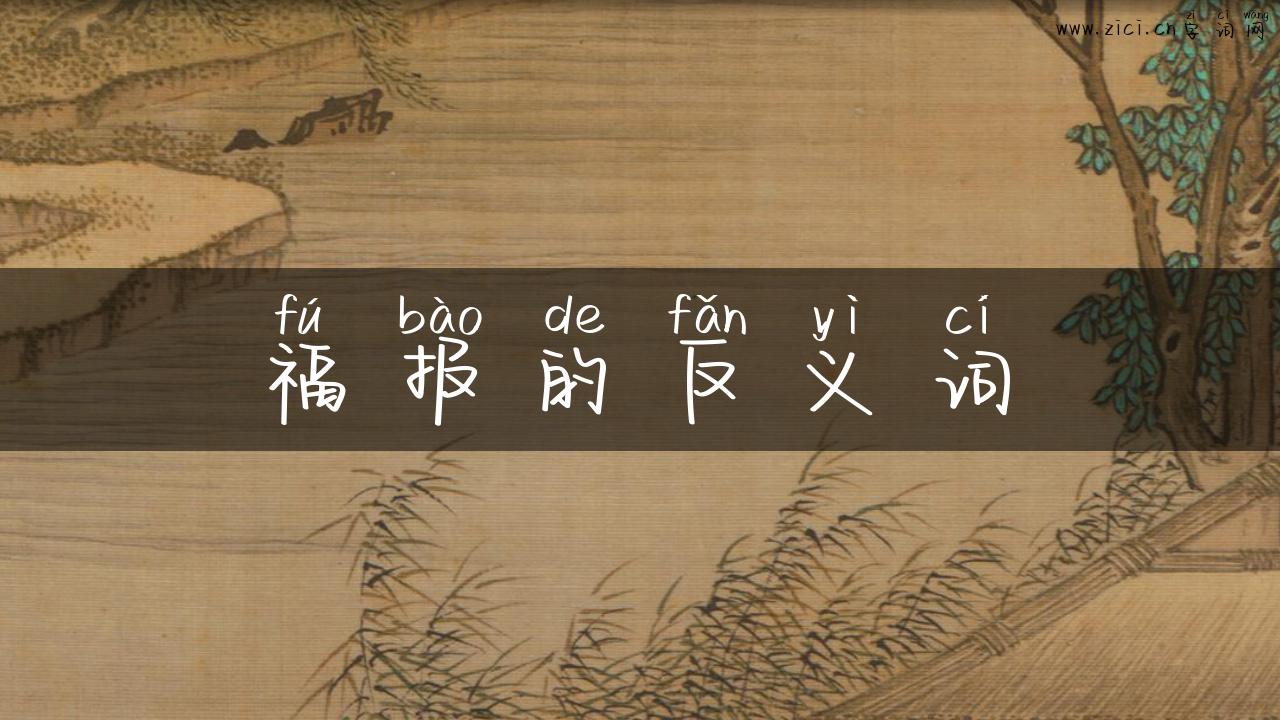 福报的反义词