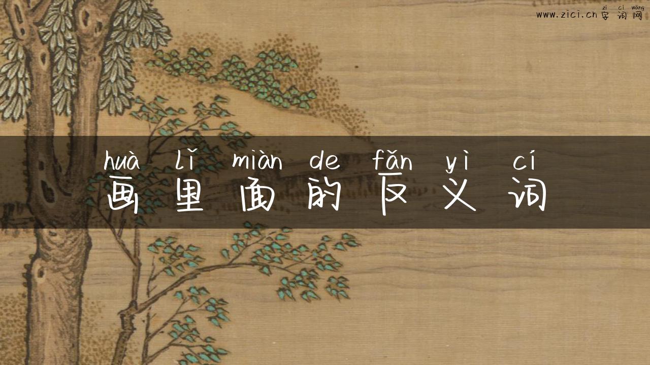 画里面的反义词