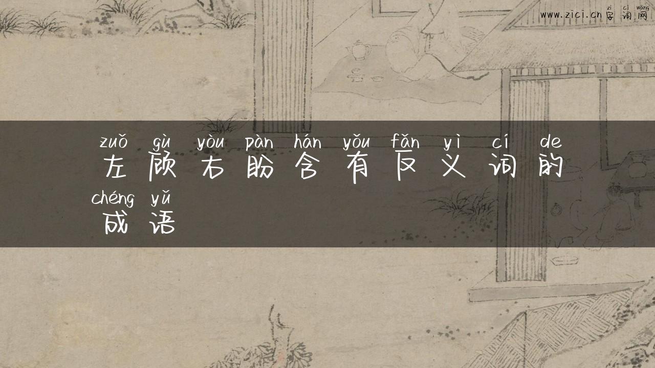 左顾右盼含有反义词的成语