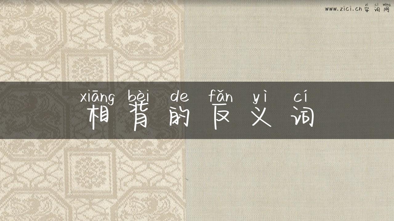 相背的反义词