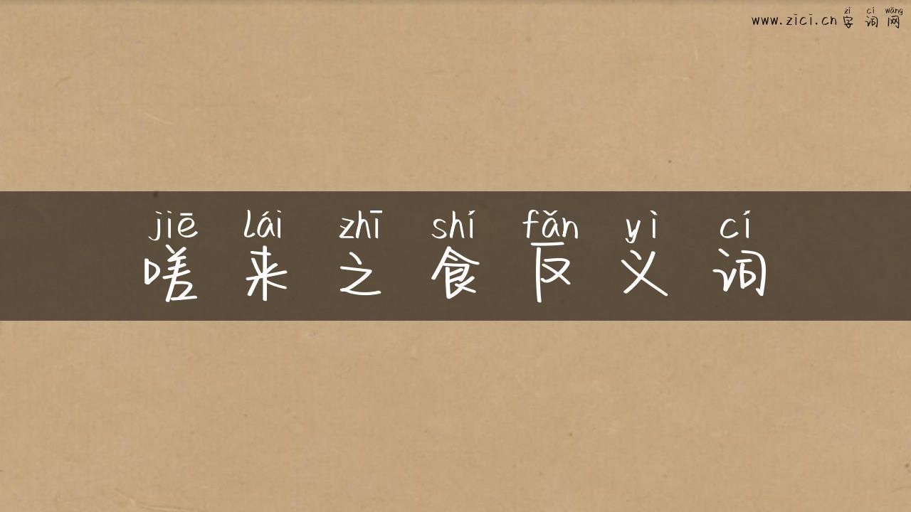 嗟来之食反义词