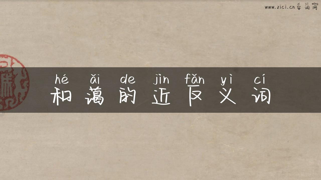 和蔼的近反义词
