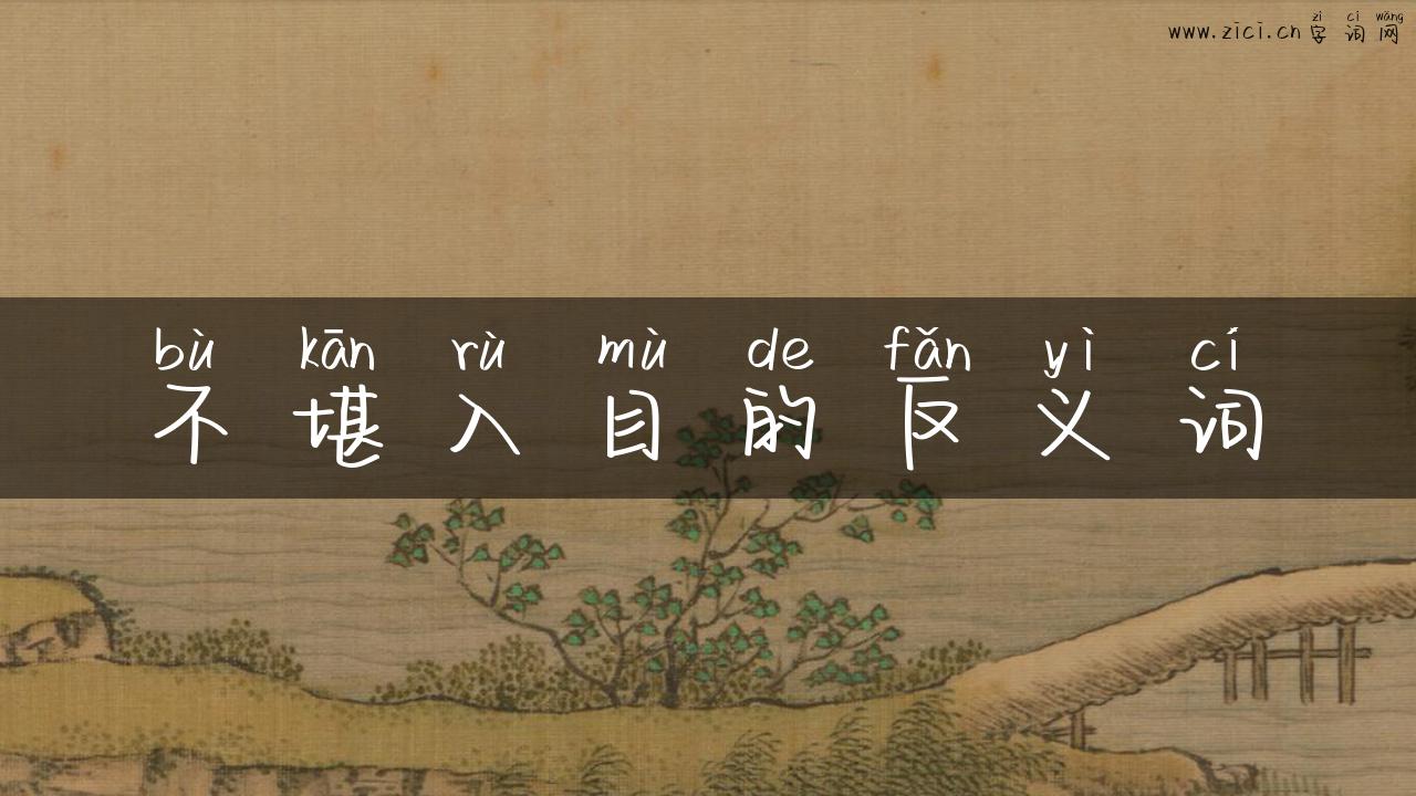 不堪入目的反义词