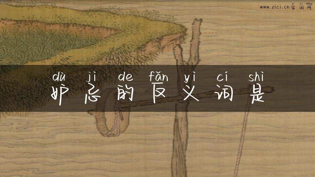 妒忌的反义词是