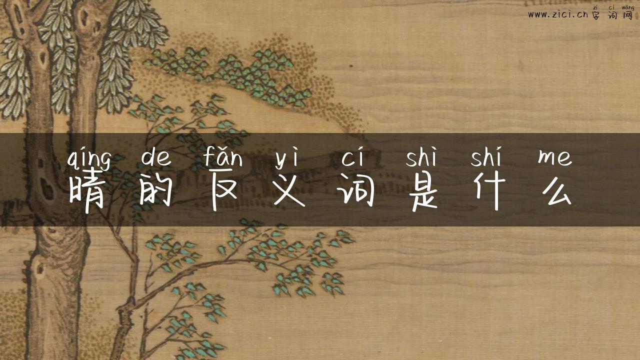 晴的反义词是什么