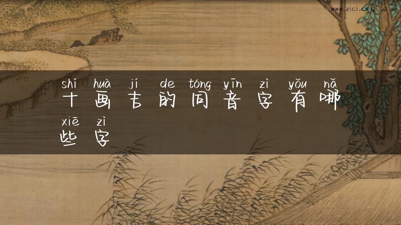 十画吉的同音字有哪些字