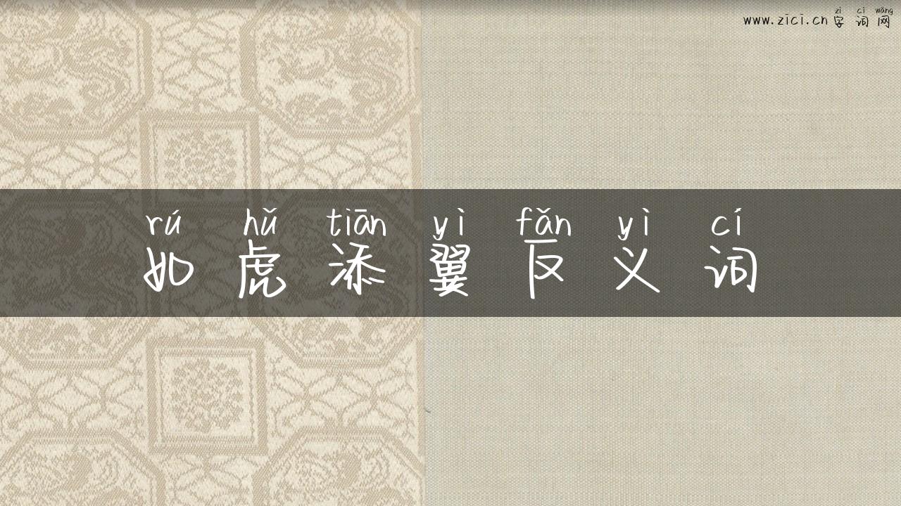 如虎添翼反义词