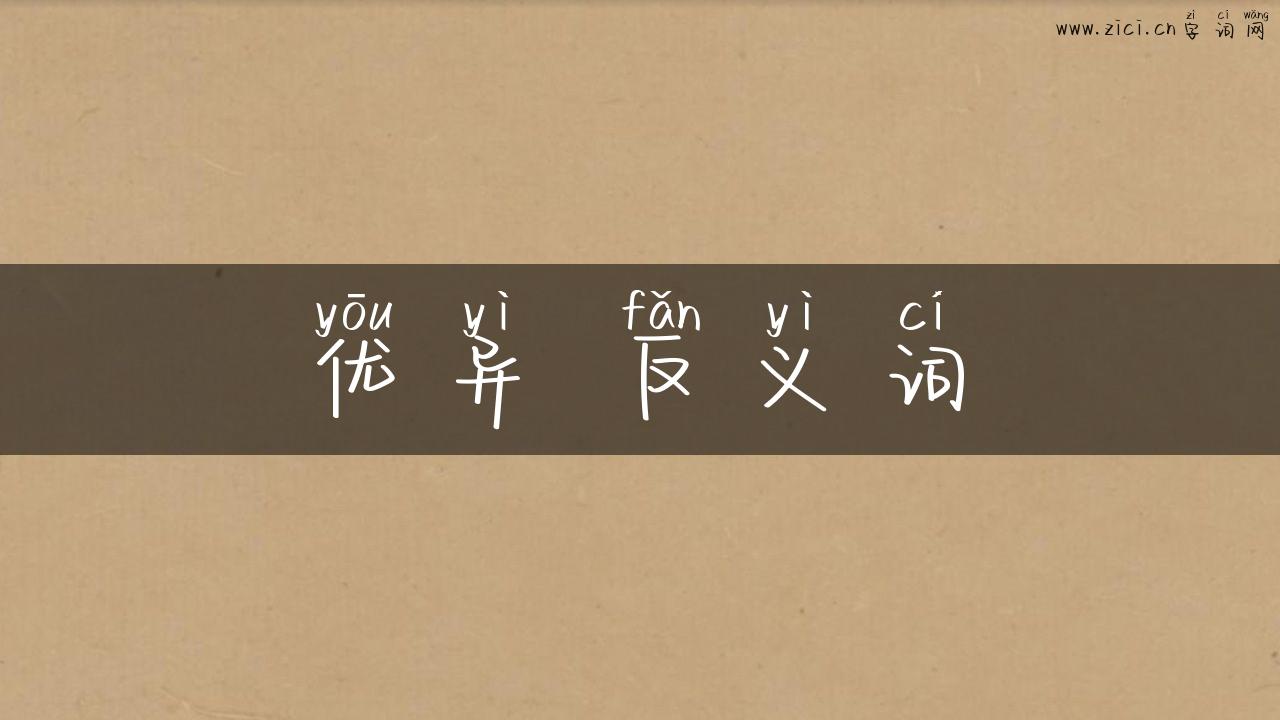 优异 反义词