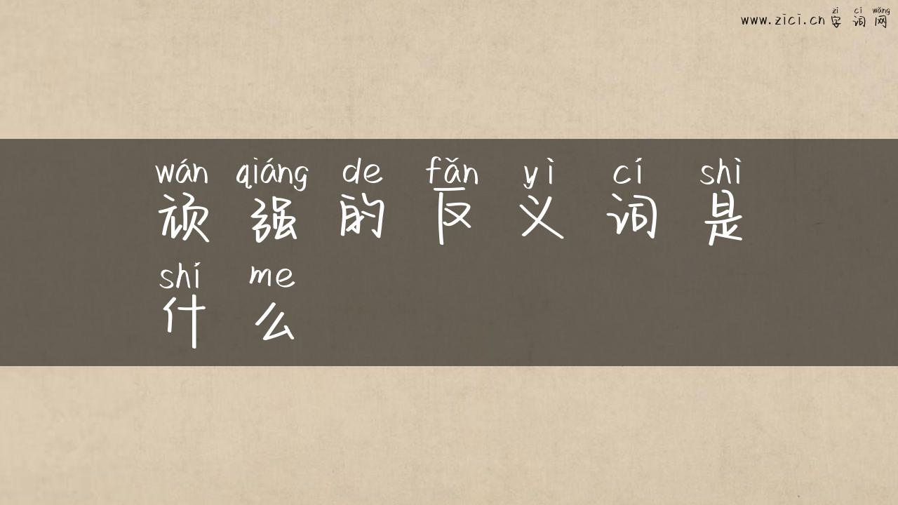 顽强的反义词是什么
