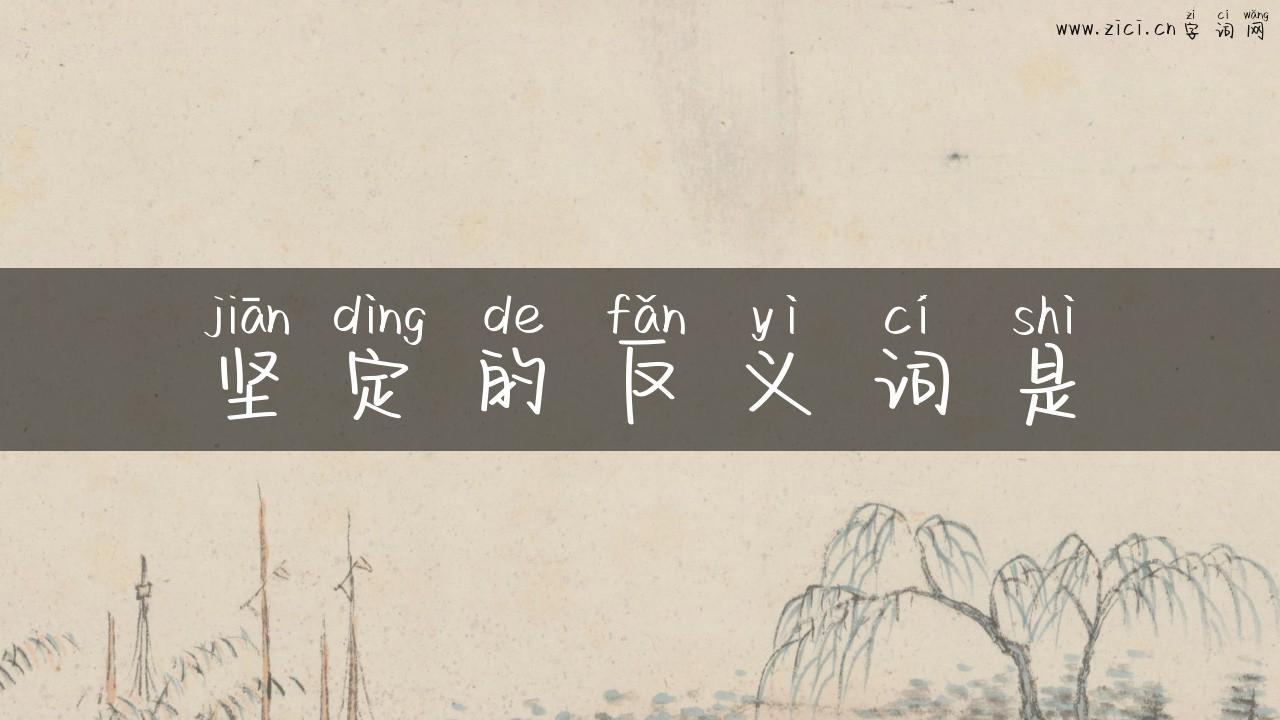 坚定的反义词是