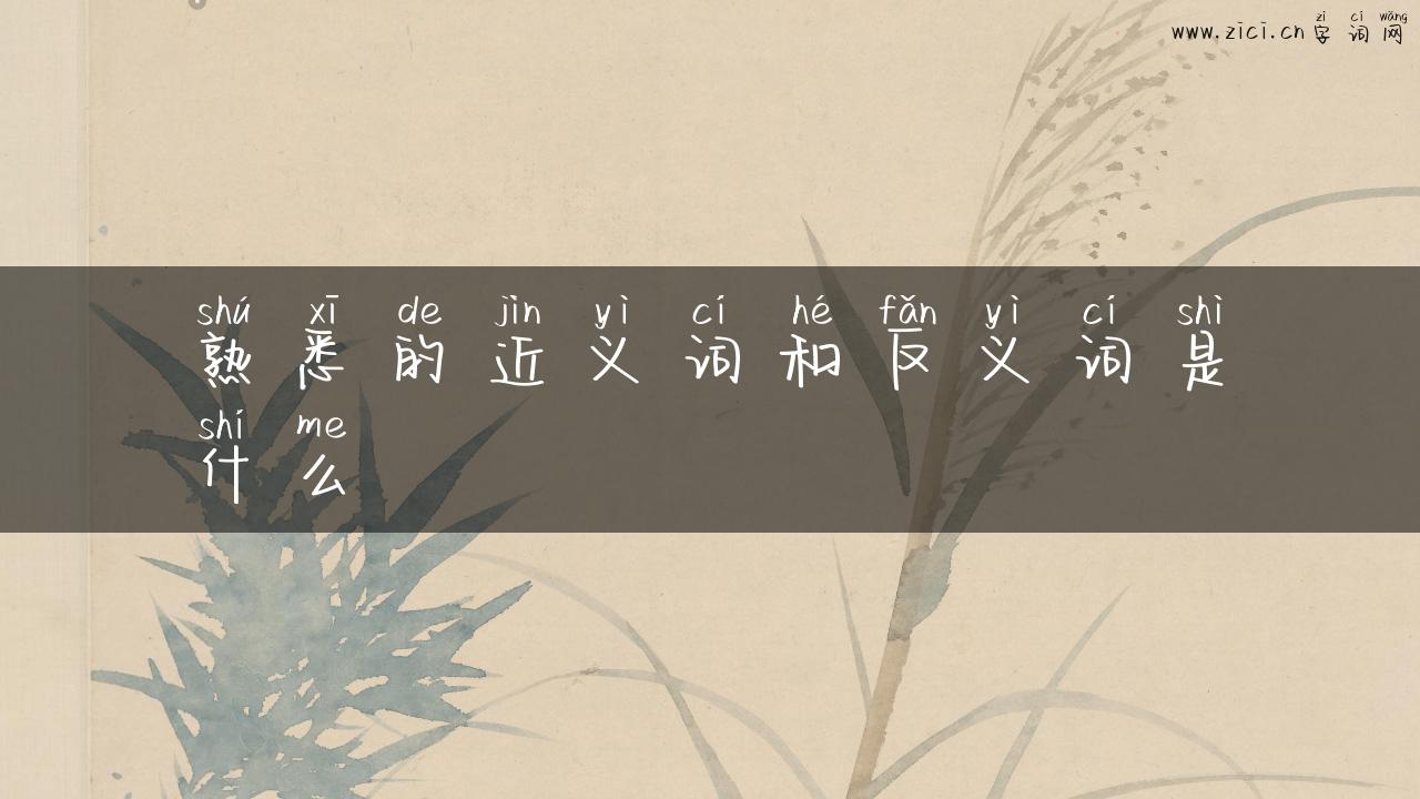 熟悉的近义词和反义词是什么