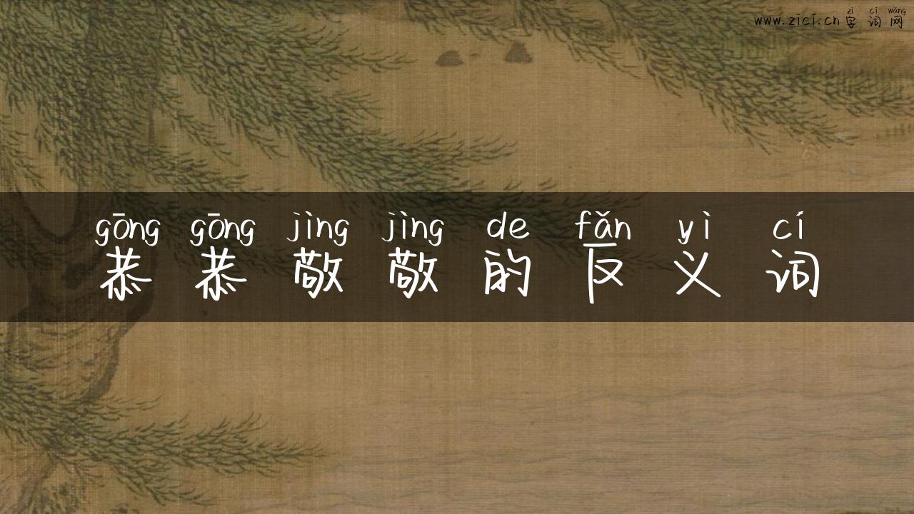 恭恭敬敬的反义词