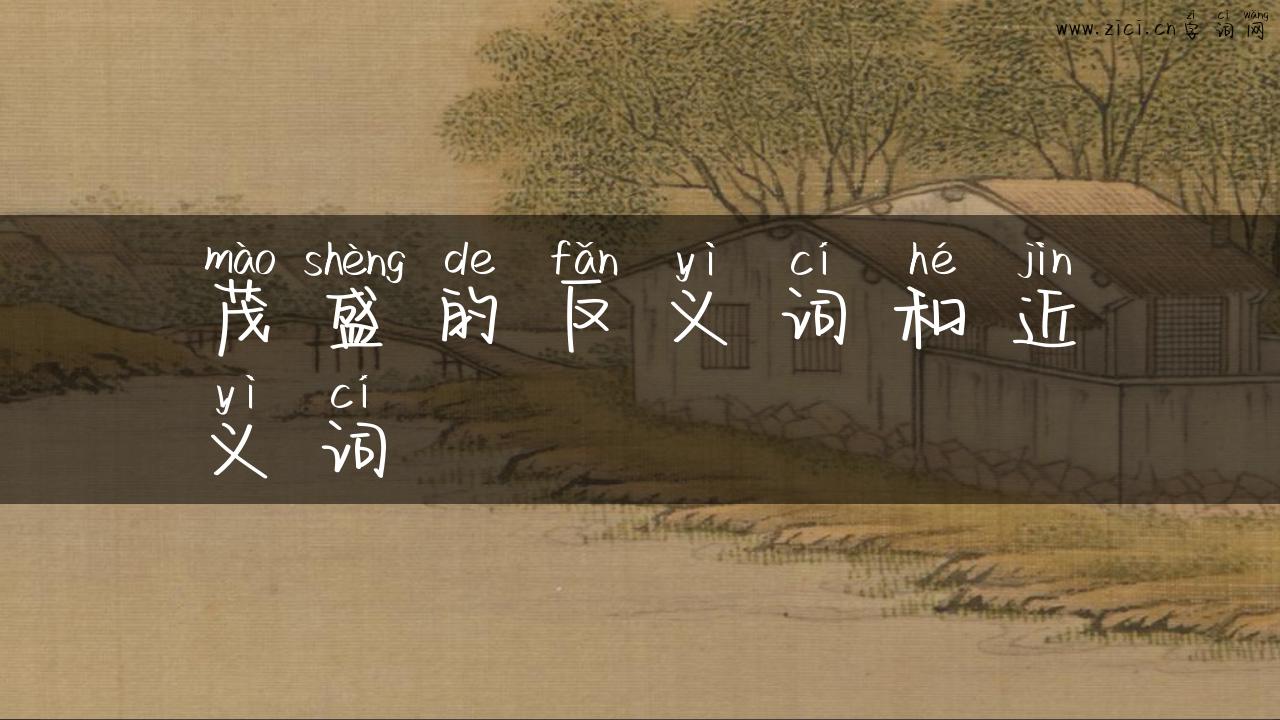 茂盛的反义词和近义词