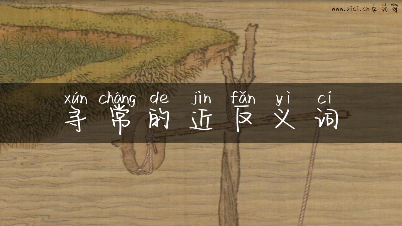 寻常的近反义词