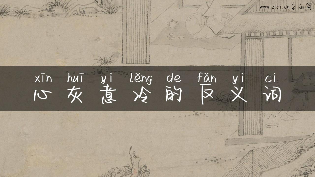 心灰意冷的反义词