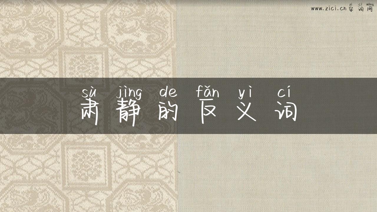 肃静的反义词