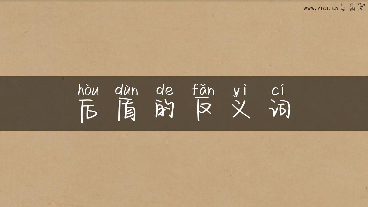 后盾的反义词
