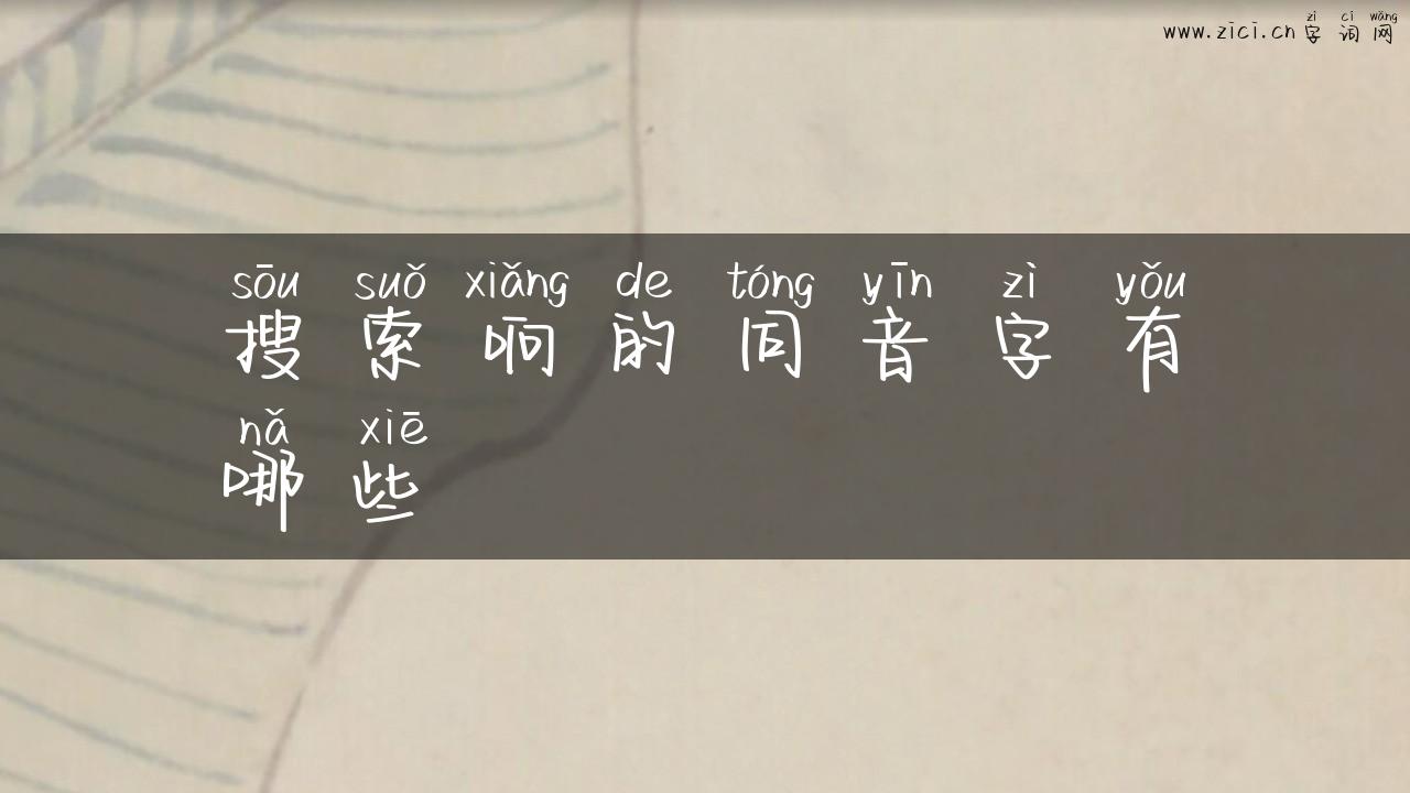 搜索响的同音字有哪些
