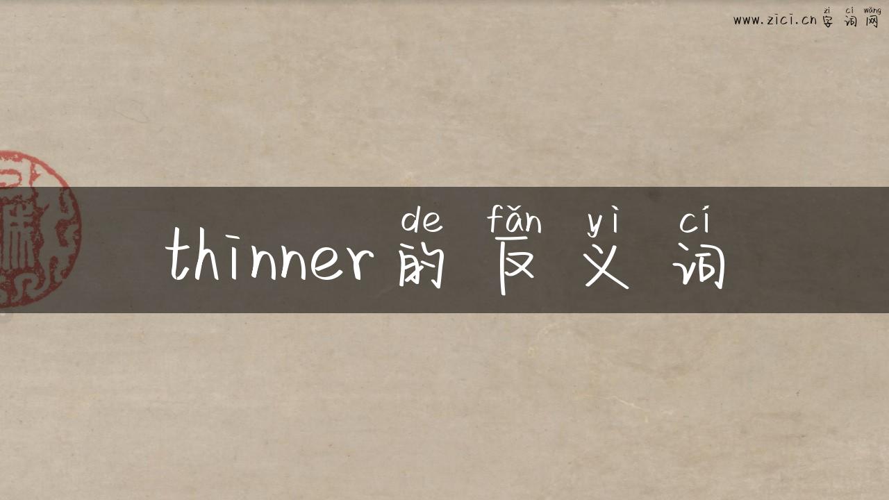 thinner的反义词