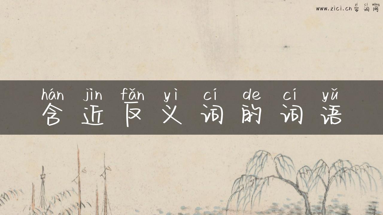 含近反义词的词语